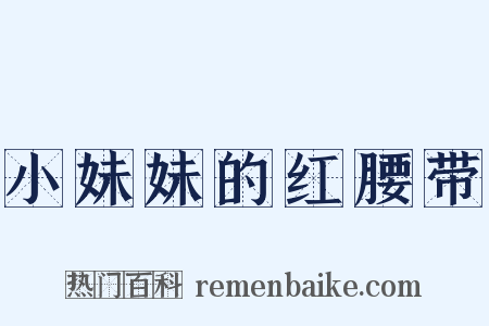 小妹妹的红腰带是什么意思的图片